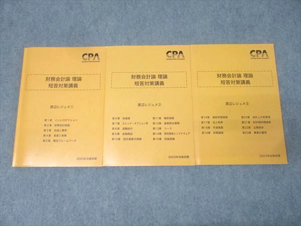 CPA会計学院 公認会計士試験 財務会計論 理論 短答対策講義 渡辺