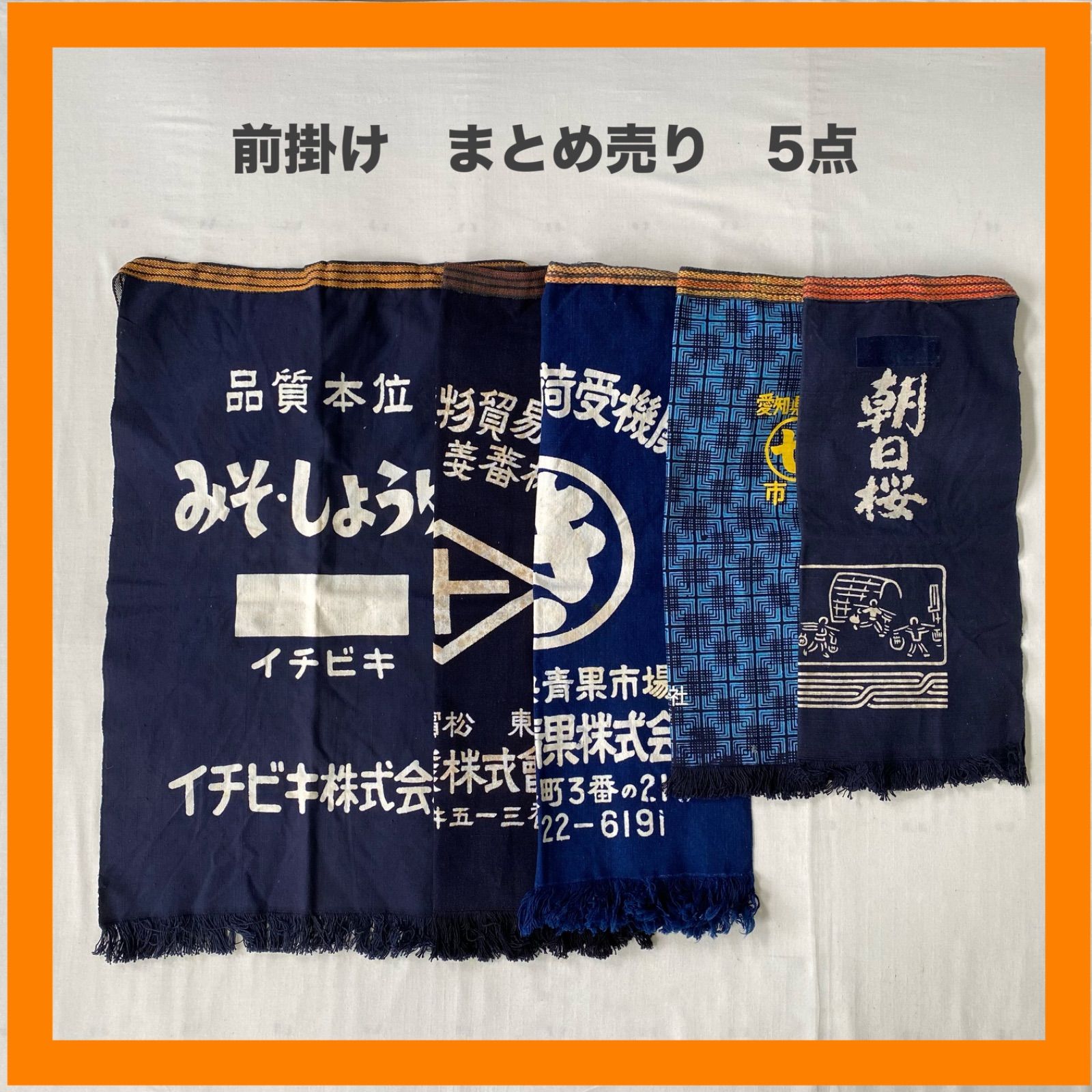 まとめ売り 前掛け 5点セット エプロン みそ・しょうゆ イチビキ 青果 