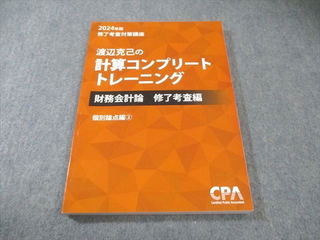 本 2026年度 CPA 計算コンプリートトレーニング コントレ 財務会計論