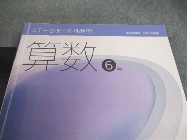 日能研 小6 中学受験用 2025年度版 ステージIV/V 本科/合格力完成教室
