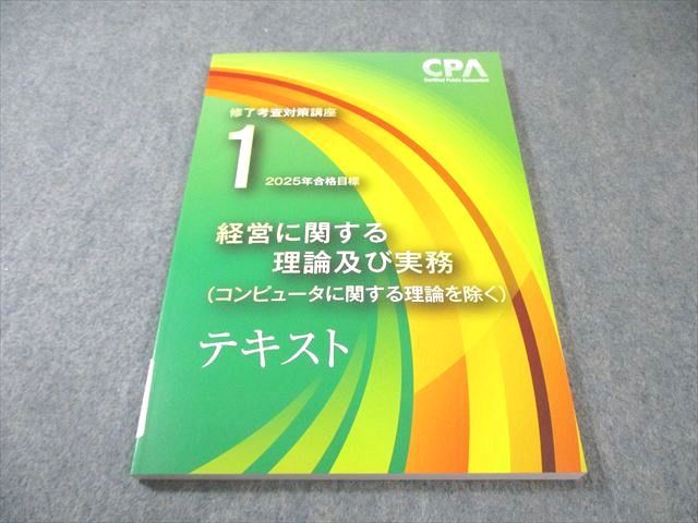 会計士 修了考査 TAC テキスト 2025年度 TAC 公認会計士 修了考査 2025