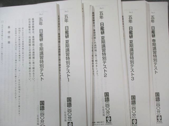 日能研 小5 全国公開模試/学習力育成テスト/春期/夏期/冬期j講習特別