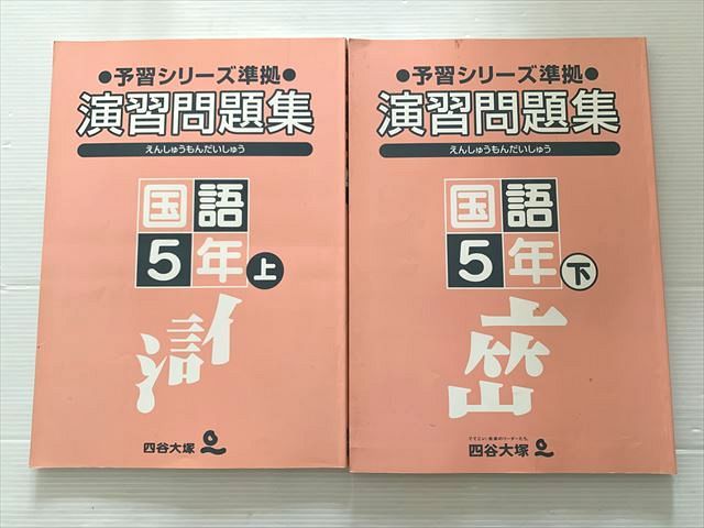 四谷大塚 国語5年上/5年下 演習問題集 予習シリーズ準拠 741129-6