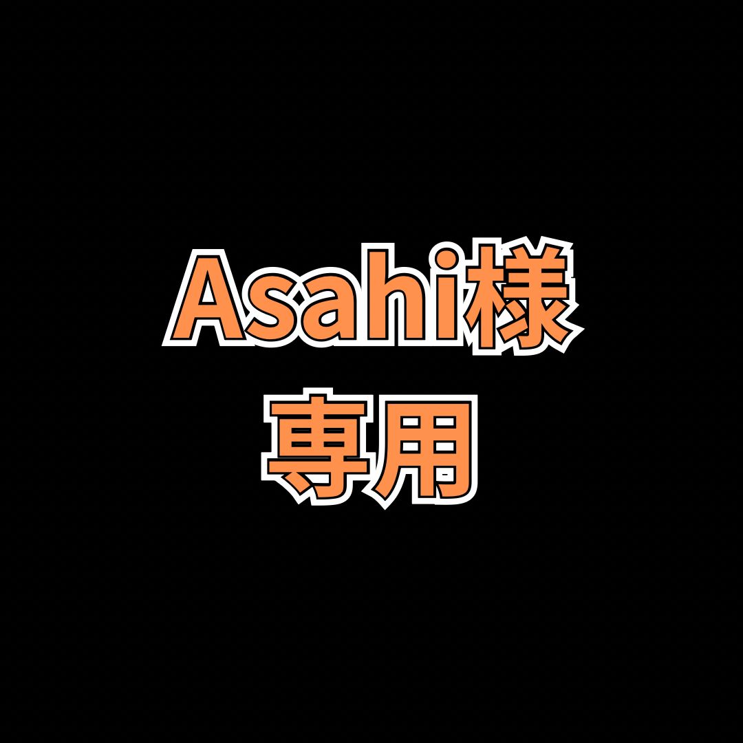 Asahi様 専用 - メルカリ Asahi様 専用 - メルカリ
