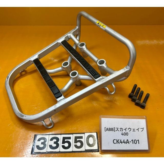 [ABB 33550]@スズキ SUZUKI スカイウェイブ400 CK44A-101 リアキャリア 荷台