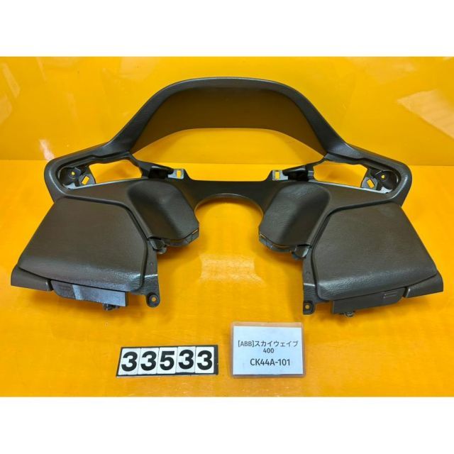 [ABB 33533]@スズキ SUZUKI スカイウェイブ400 CK44A-101 メーターカウル インナー フロント