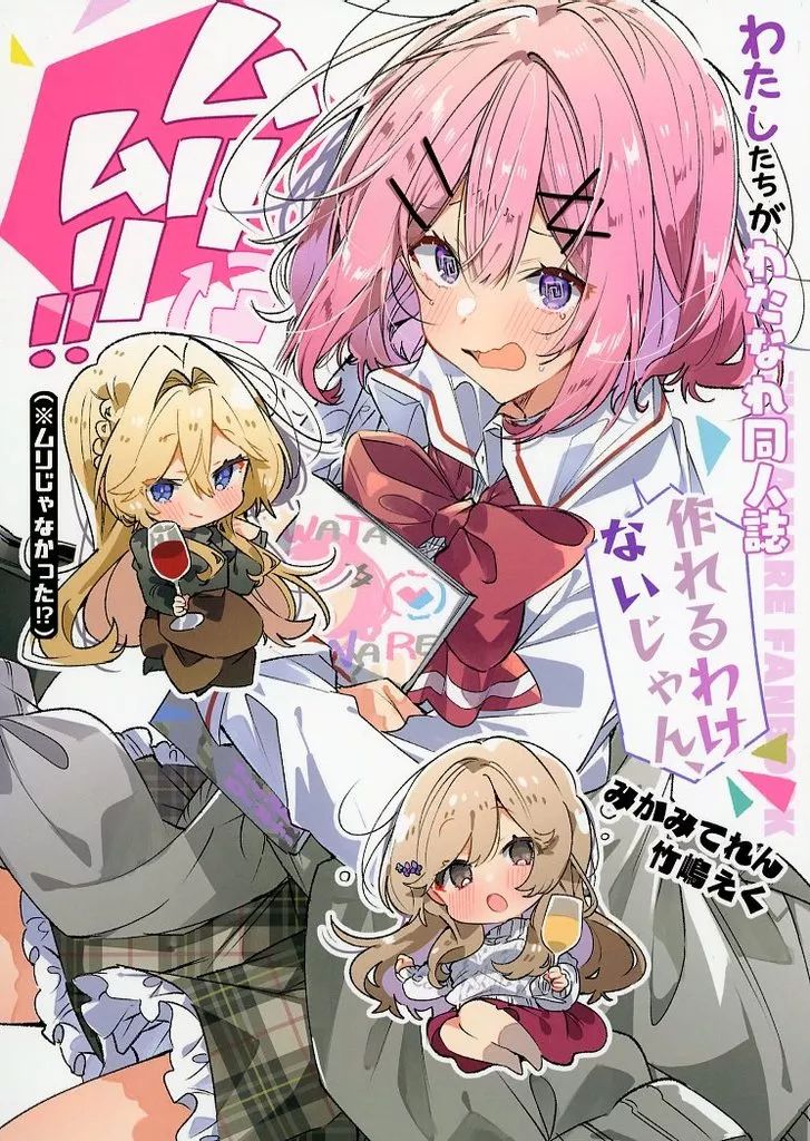 中古】男性向一般同人誌 ≪その他アニメ・漫画≫ わたしたちがわたなれ