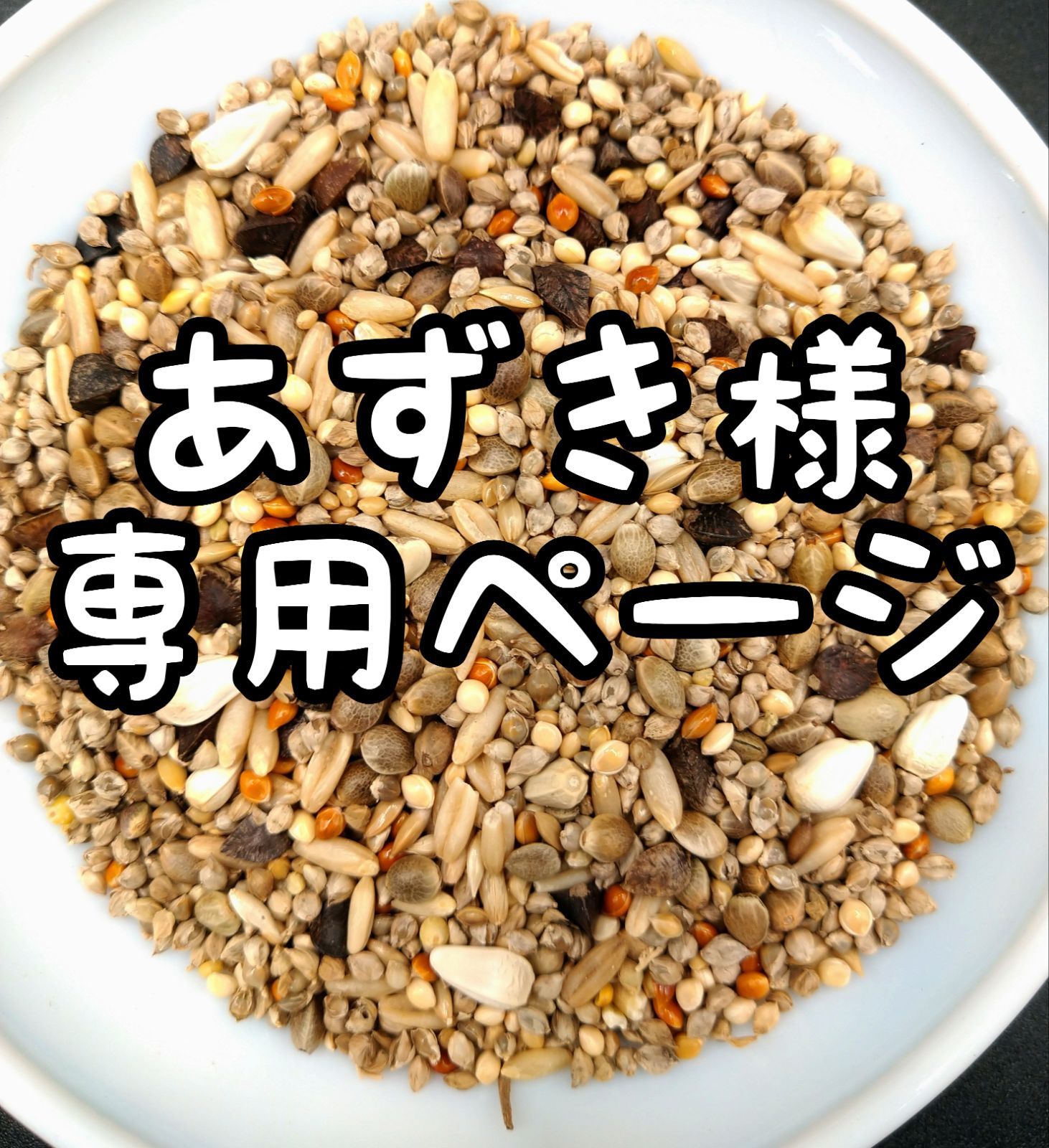 あずき様専用 公式通販 専用 あずき 様専用 azuki様 あずき.。.:*様 