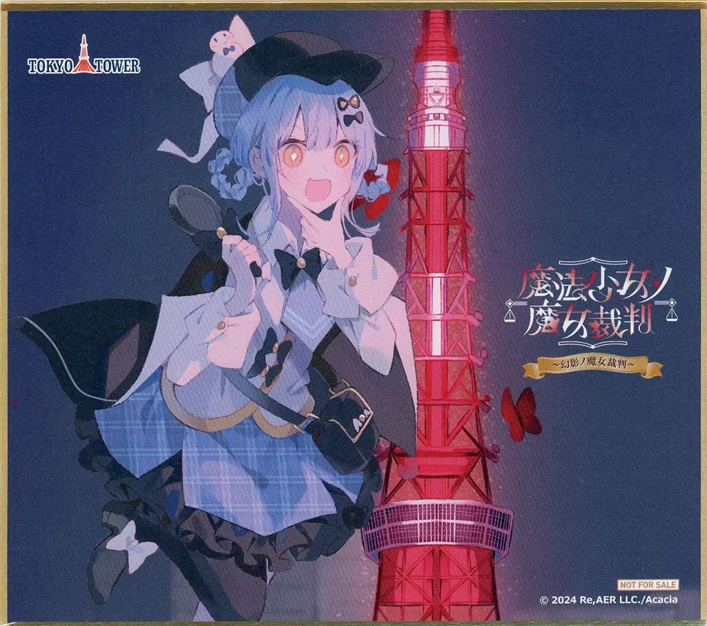 おまけ付き)魔法少女ノ魔女裁判　東京タワーコラボ　橘シェリー　色紙 中古】紙製品 [単品] 橘シェリー 描き下ろしミニ色紙 「魔法少女ノ魔女