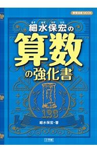 細水保宏の算数の強化書／細水保宏 - メルカリ