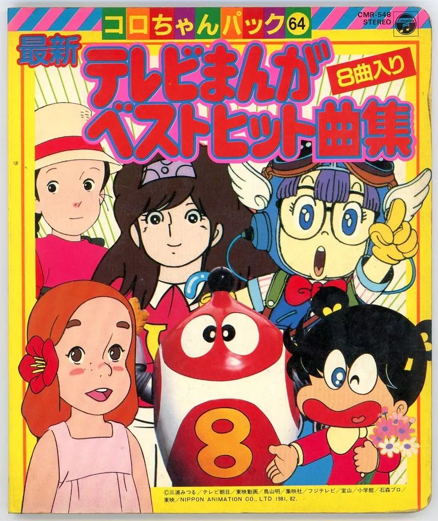 中古】アニメムック コロちゃんパック64 最新テレビまんがヒット曲集