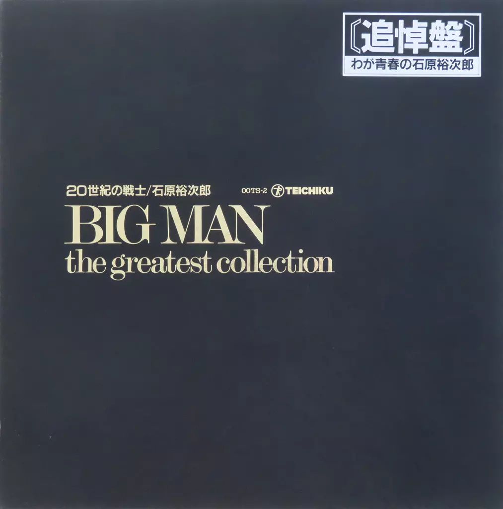 石原裕次郎BIGMAN LPレコード 中古】LPレコード 石原裕次郎 / 20世紀の戦士 BIG MAN the greatest