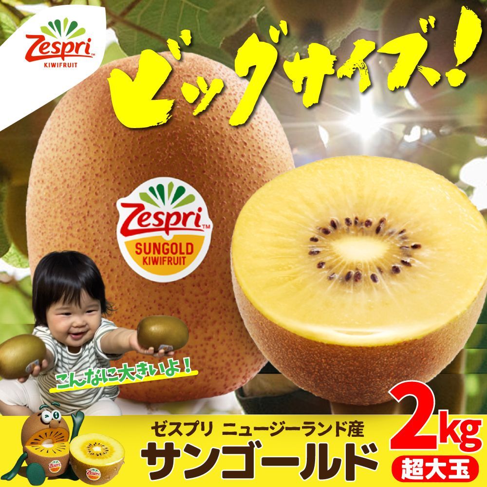 ゼスプリ超大玉サンゴールドキウイ 2kg 秀品 - メルカリ