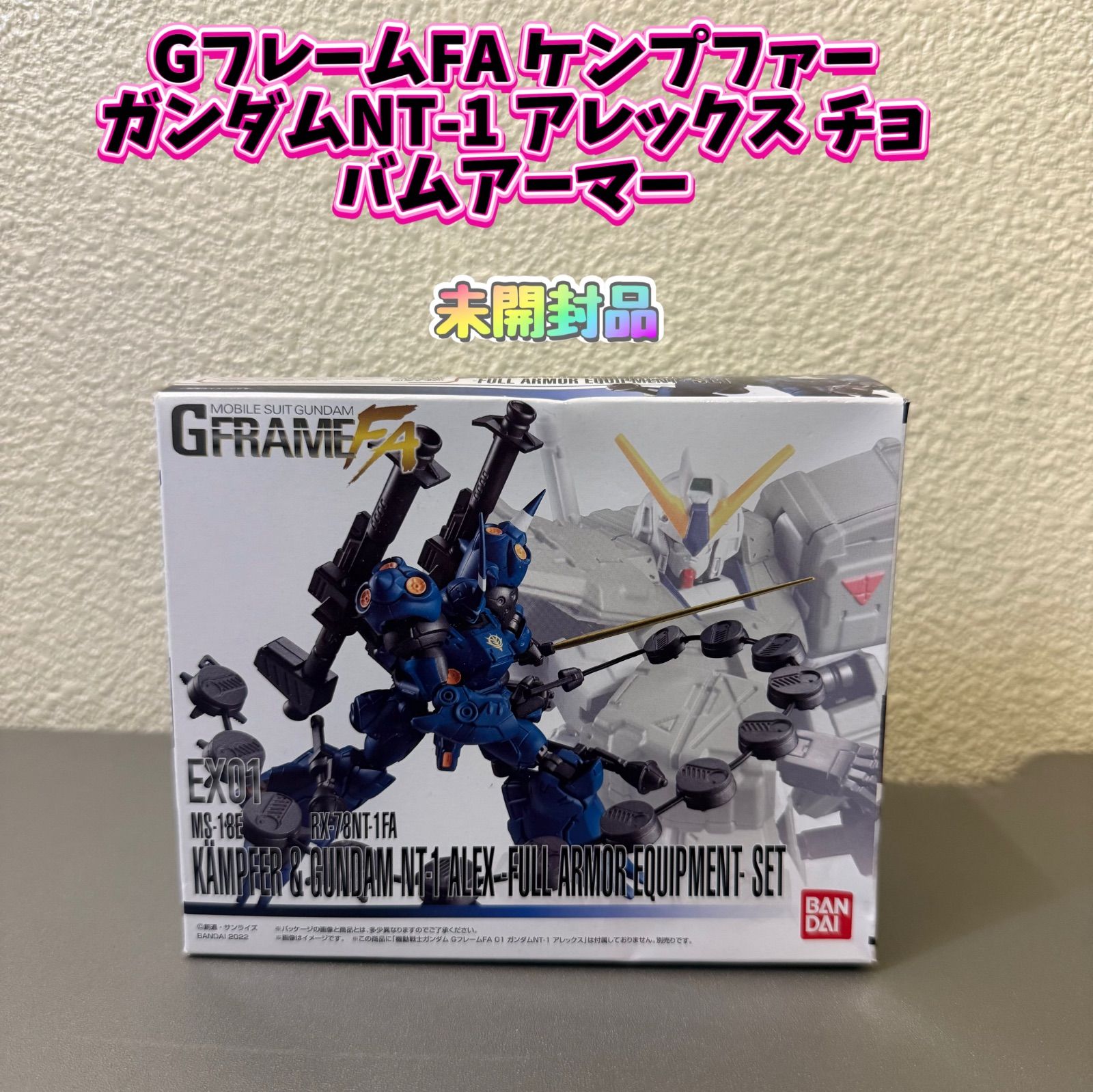 未開封品】GフレームFA ケンプファー ガンダムNT-1 アレックス 