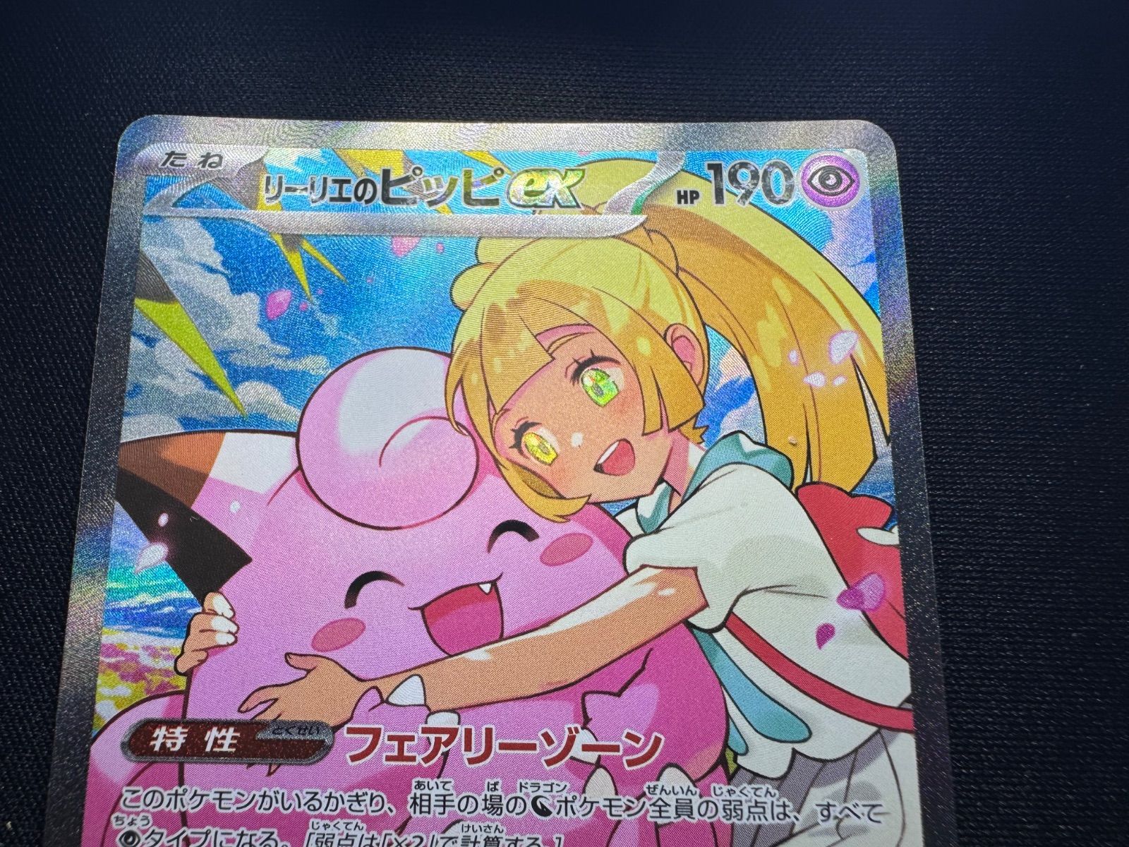 ポケモンカード リーリエのピッピex SAR スタートデッキ100 - メルカリ
