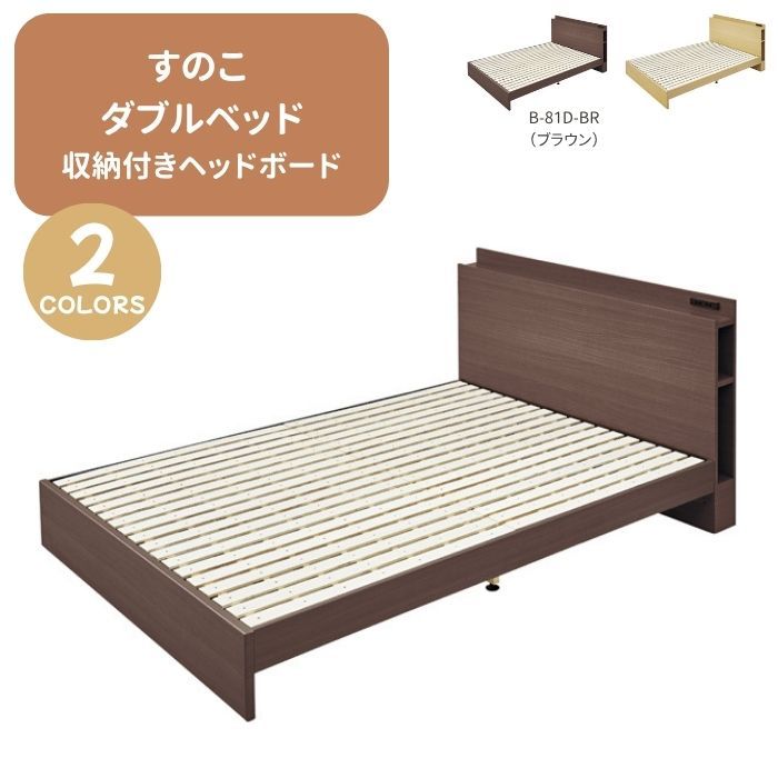 すのこベッド　ダブルベッド　ベッドフレーム　マット別売　収納付ヘッドボード　東谷　ブラウン　B-81D-BR　【代引不可】【お客様組立品】