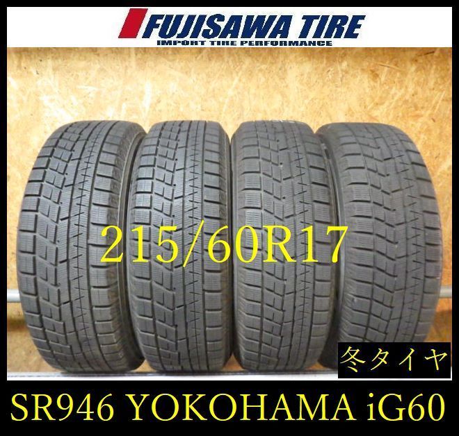 【SR946】送料無料●2022年製造 約8.5部山●YOKOHAMA iceGUARD iG60●215/60R17●4本 26102170
