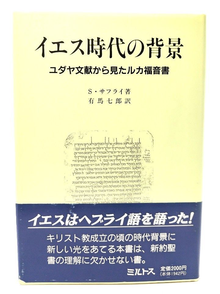 イエス時代の背景: ユダヤ文献から見たルカ福音書/S.サフライ 著