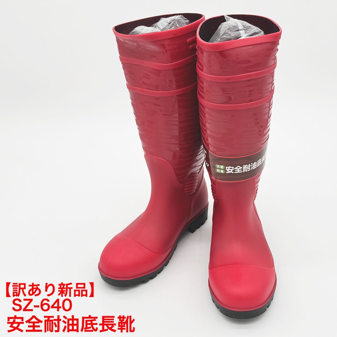 新品訳あり】S-ZERO 安全耐油底長靴 レッド/SZ-640 鋼製先芯 耐油底