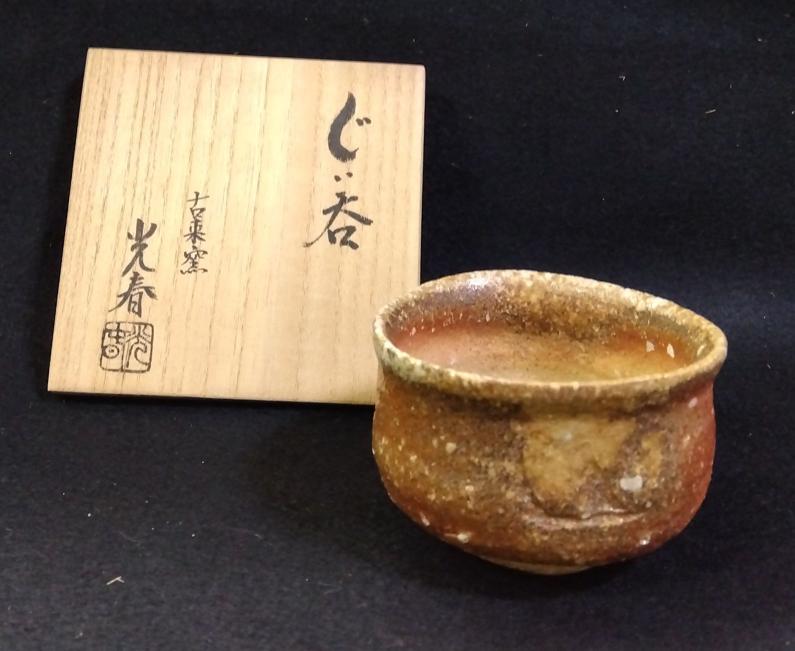 信楽焼 酒呑 ぐい呑 上田光春 信楽焼 酒呑 ぐい呑 上田光春 【公式通販】