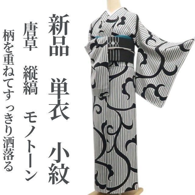❁tomihisa❁新品 単衣 唐草 縦縞 モノトーン 着物 正絹 仕付け