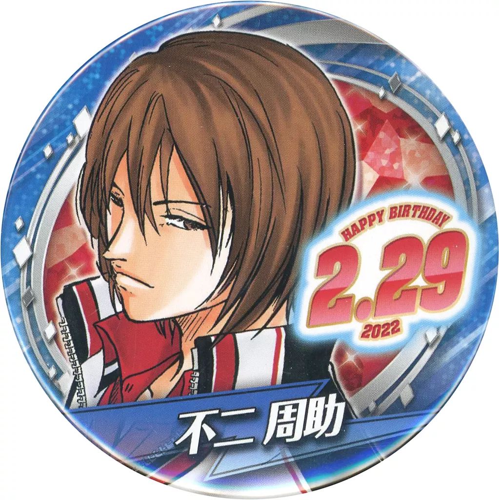 中古】バッジ・ピンズ 不二周助 バースデー缶バッジ 2022 「新テニスの