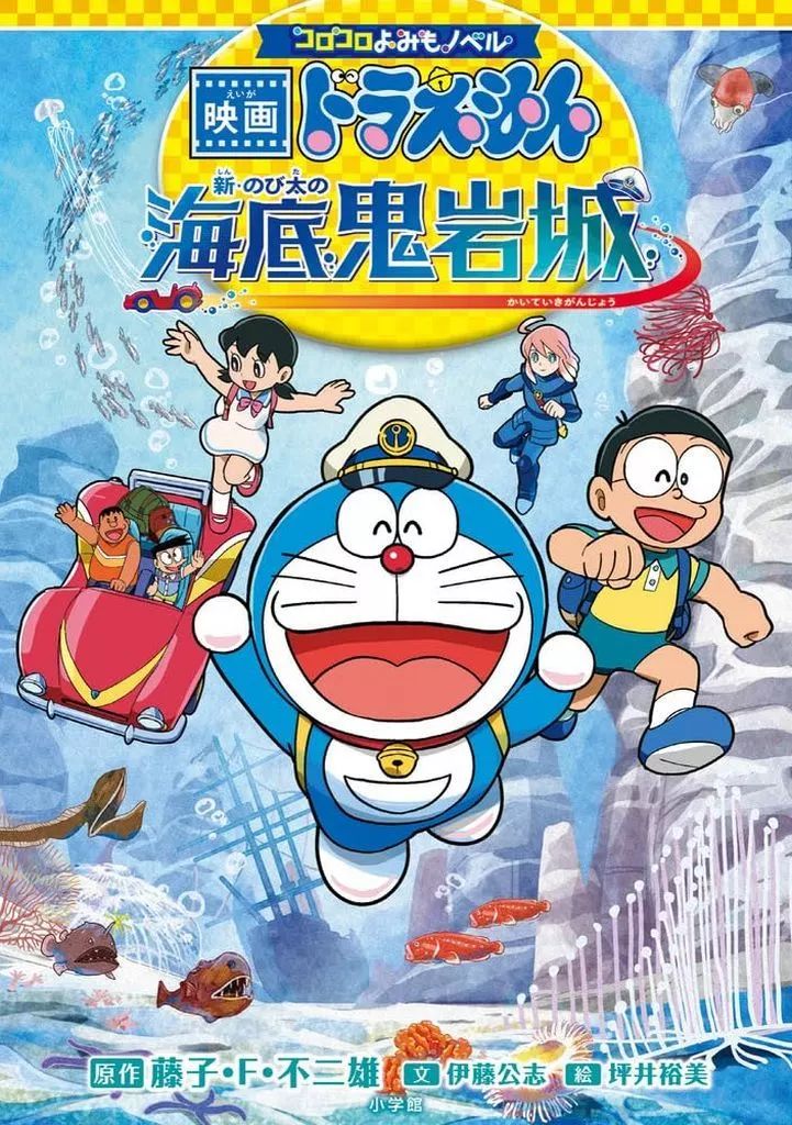 [Used] Book (Practical Use) ≪Children's Book≫ Korokoro Yomimo Novel Movie Doraemon: Nobita's New Undersea Demon Castle/Fujiko F. Fujio/Ito Koushi