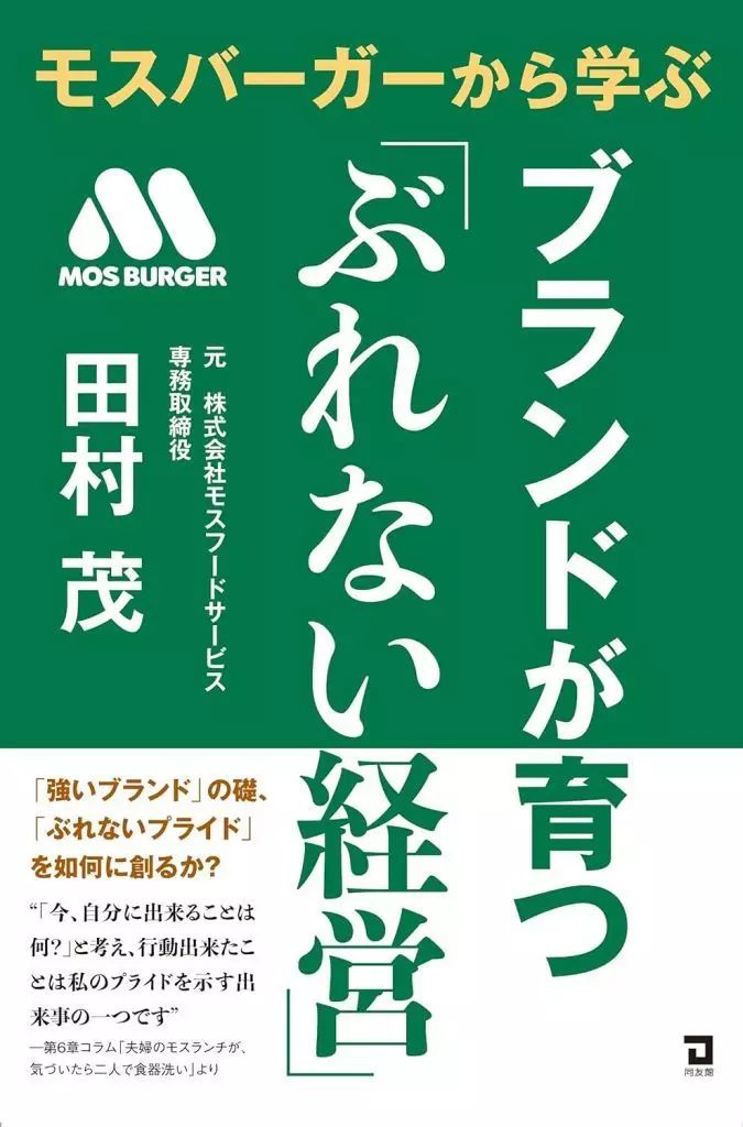[Brand New] Book (Practical) ≪Society≫ Learning from Mos Burger: “Unshakable Management”: Growing a Brand by Shiger/ Tamura Shigeru