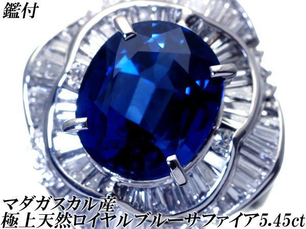 ジュエリー極】鑑付 超極上品 ロイヤルブルー特大天然サファイア ジュエリー極】鑑付 超極上品 ロイヤルブルー特大天然サファイア