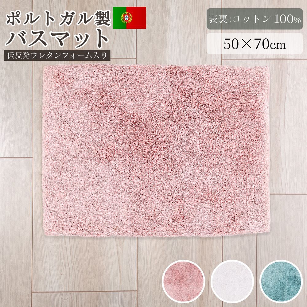 GRACCIOZA バスマット 足ふきマット ラグ 50×70cm ポルトガル ソフトバウンド ソレマ社 SOREMA 低反発ウレタン コットン 綿 老舗 ブランド 高級 最高級 高品質 滑り止め ピンク ホワイト ブルー バスアイテム ギフト 水野 直送 8,140円