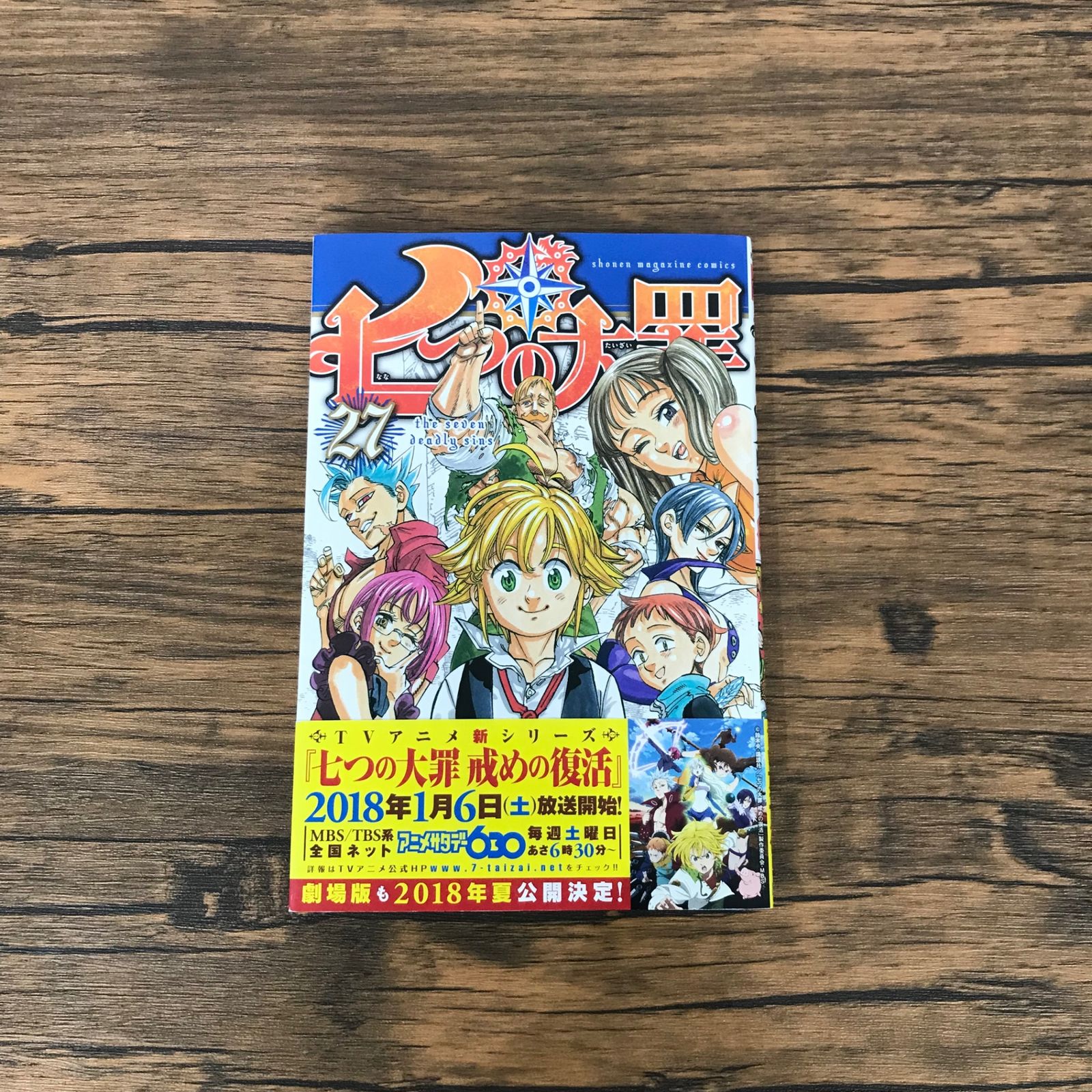 七つの大罪 27巻/【作者】鈴木央/GF-0226021842-YP/GF10191 - メルカリ