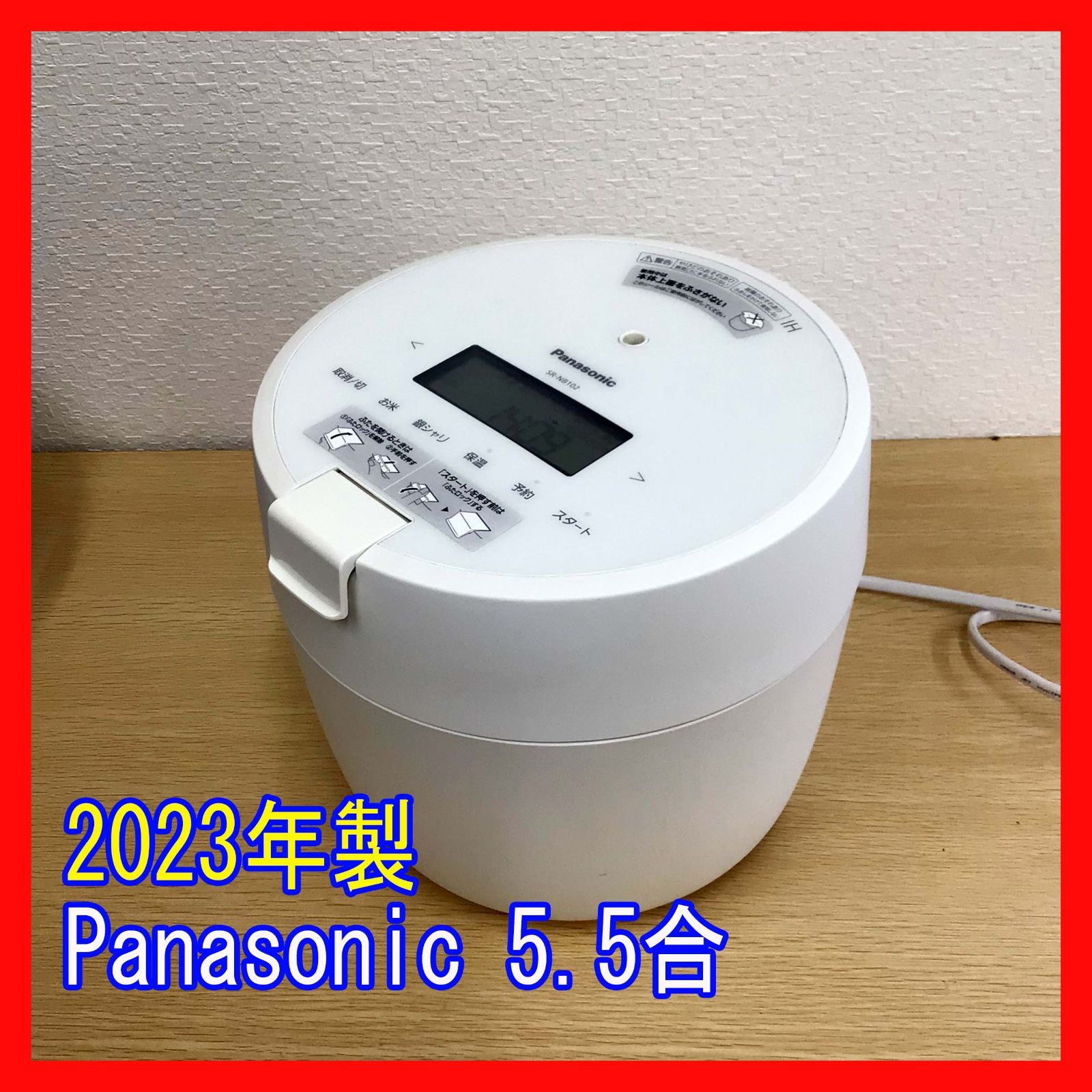 B0326-08☆炊飯器☆Panasonic☆SR-NB102☆2023年製☆5.0合☆圧力IH☆お 