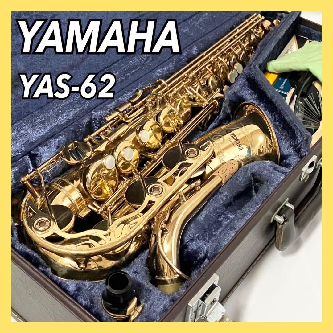 大幅値下げ！【アルトサックス YAMAHA YAS-62 ケース付き】 【公式通販】