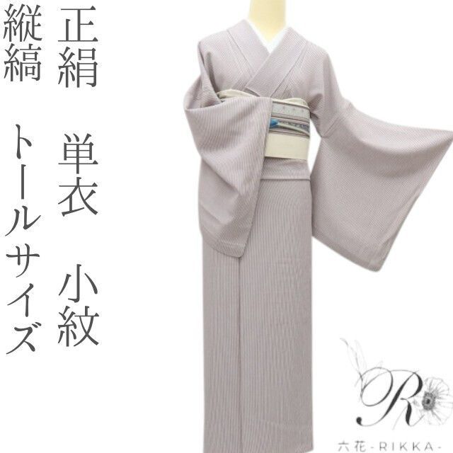 六花-RIKKA- 正絹 単衣 縦縞 トールサイズ❀ほんのりレトロな 六花-RIKKA- 正絹 単衣 縦縞 トールサイズ❀ほんのりレトロな