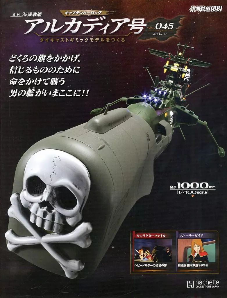 アシェット アルカディア号ダイキャストギミックモデルをつくる