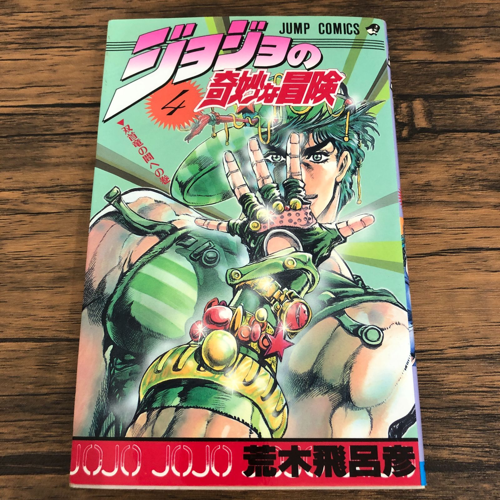 ジョジョの奇妙な冒険　4巻　初版　1st edition ジョジョの奇妙な冒険 4巻/荒木飛呂彦/GF-0226020788-YP/GF08711