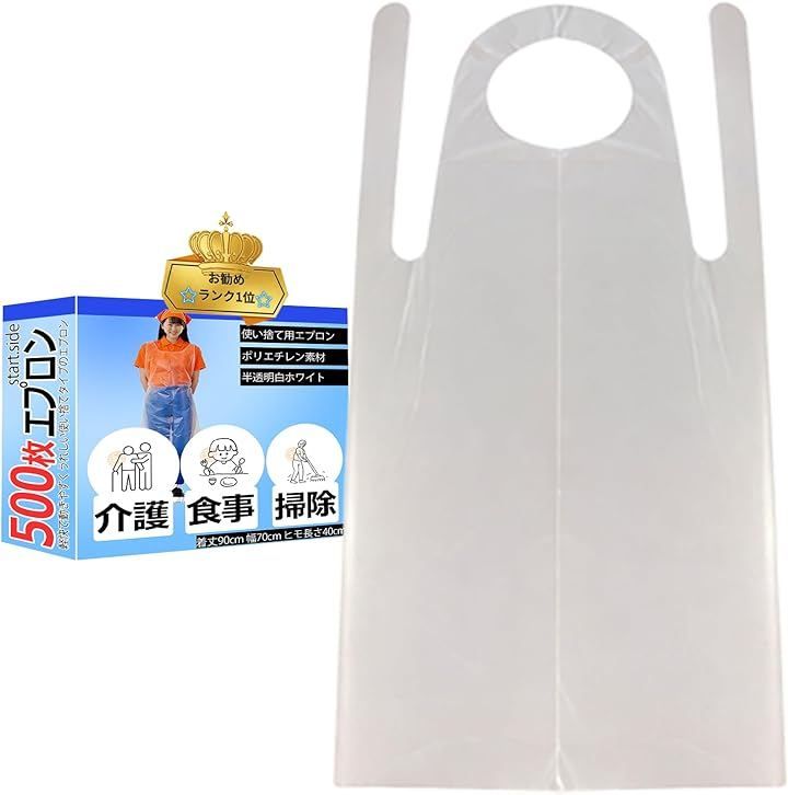 start.side スタートサイド 使い捨てエプロン 防水 介護 食事 掃除 ビニール 掃除用 (白透明500枚)