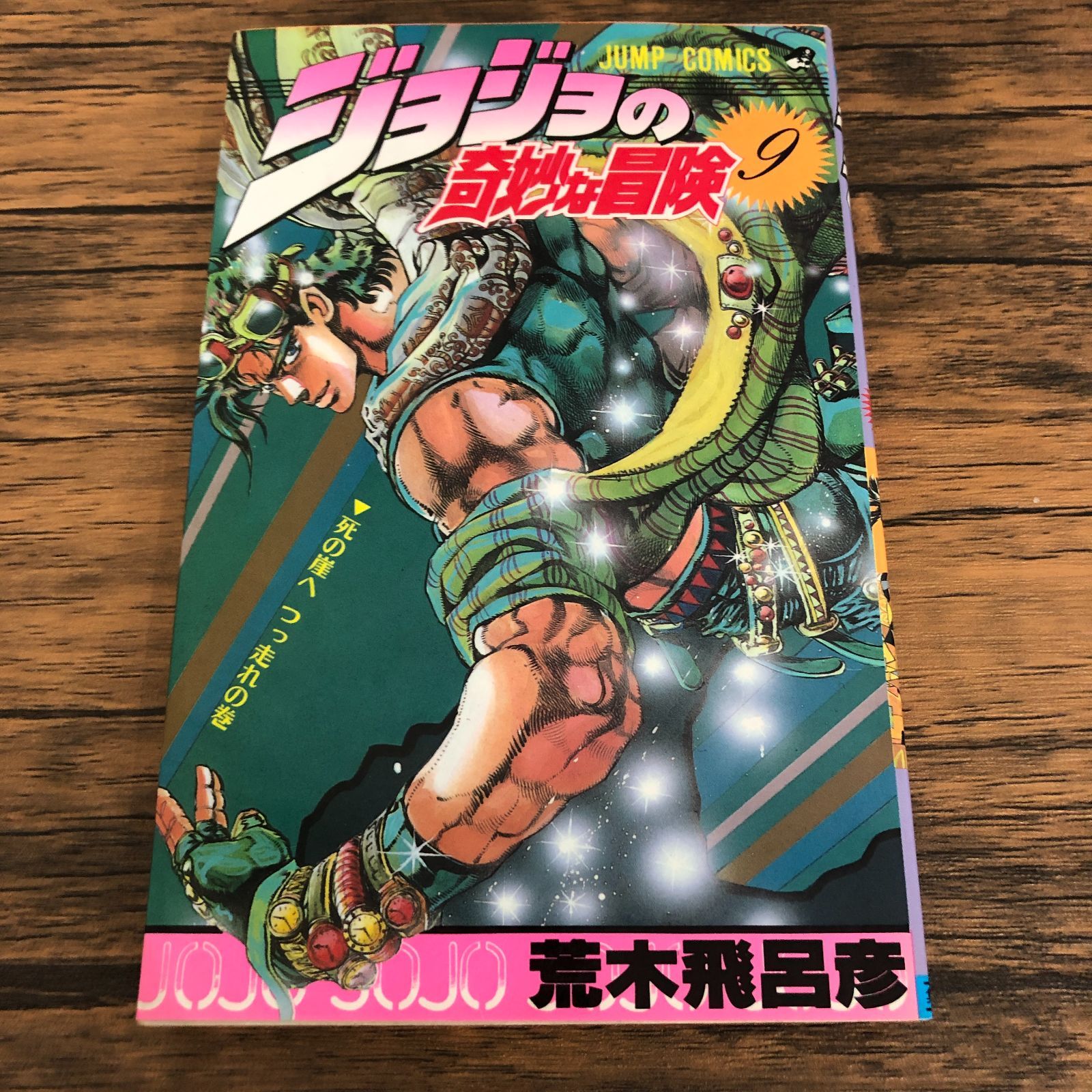ジョジョの奇妙な冒険 9巻/荒木飛呂彦/GF-0226020792-YP/GF08711