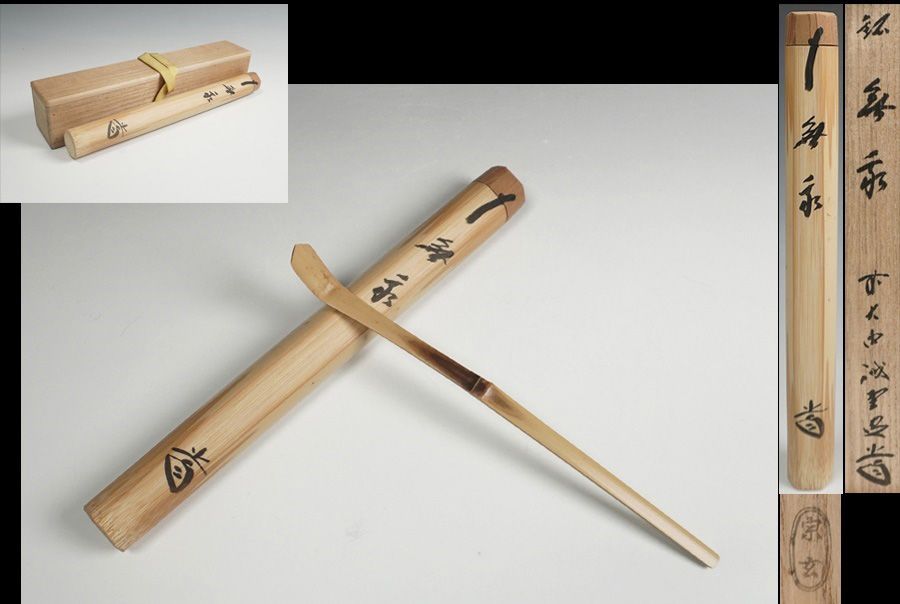 茶道具藤井誡堂 茶杓 A348 【公式通販】