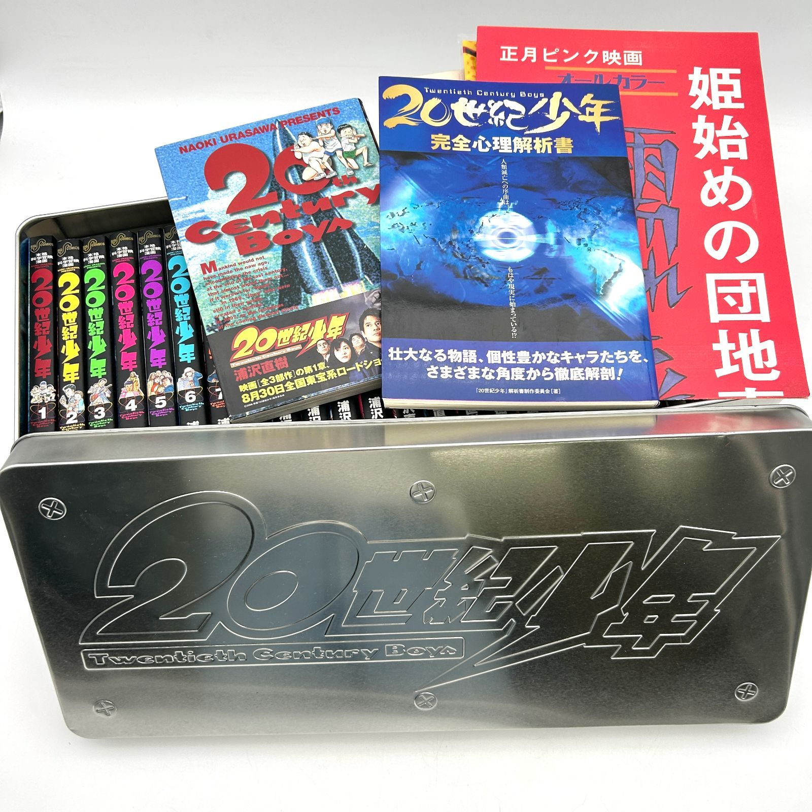 20世紀少年 コミック BOXセット 全22巻 上下巻 プラスα 完全限定生産 