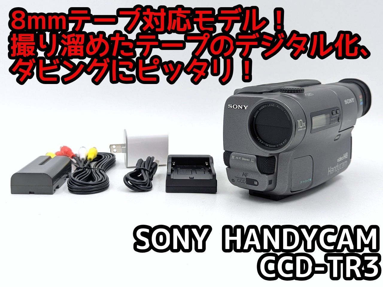 SONY CCD-TR3 Hi8 8mmテープ対応 SONY 8mmビデオカメラ 再生確認済