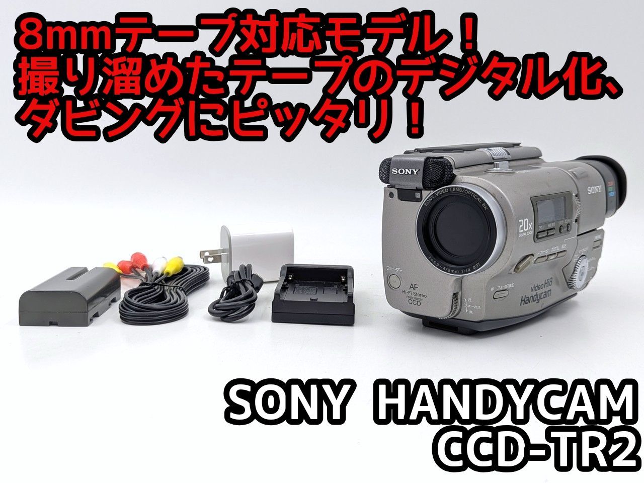 8mmテープのダビングに！ SONY ビデオカメラ CCD-TR2 01 8mmテープのダビングに！ SONY ソニー ビデオカメラ CCD-TR2 7日間保証
