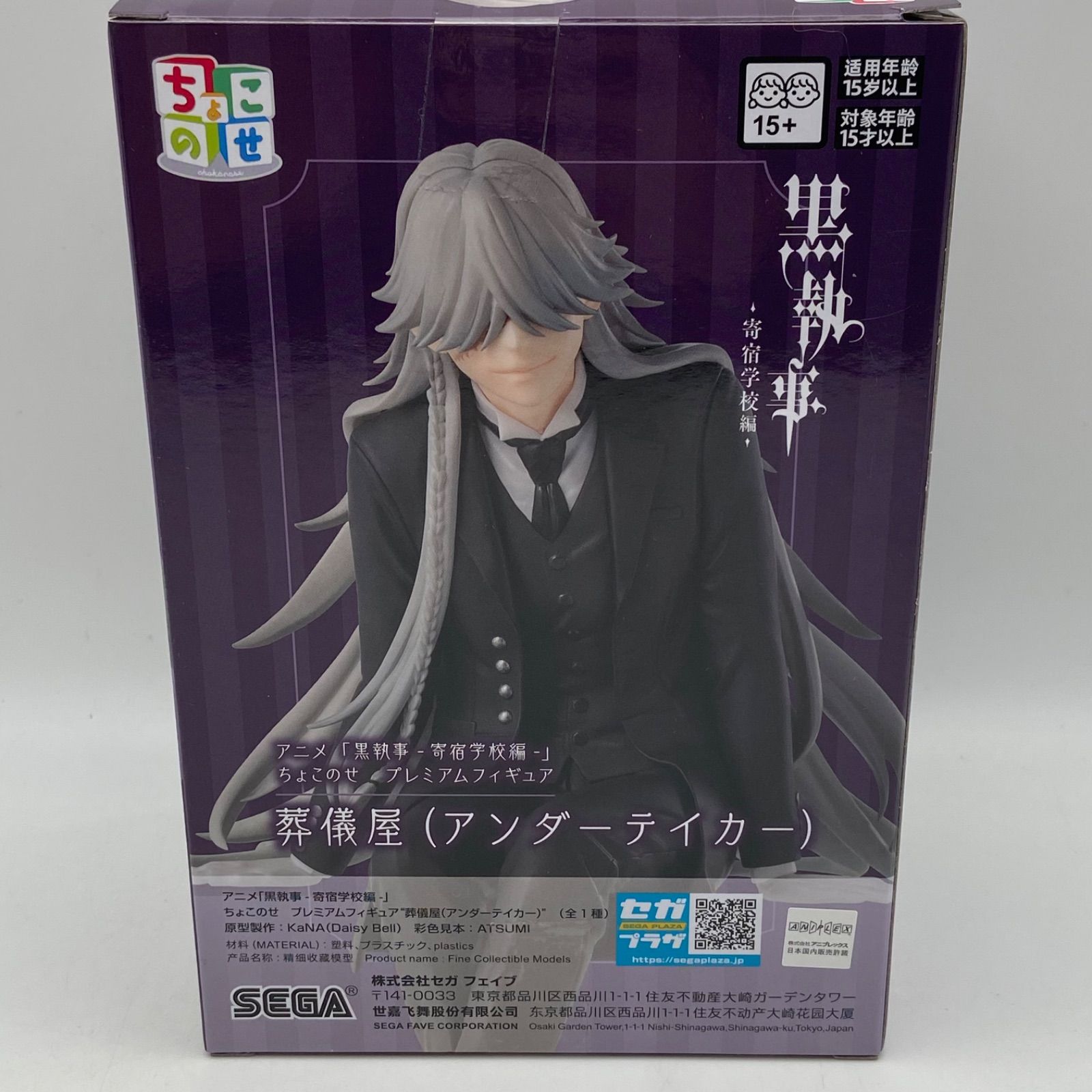 黒執事 寄宿学校編 ちょこのせプレミアムフィギュア 葬儀屋 アンダー 