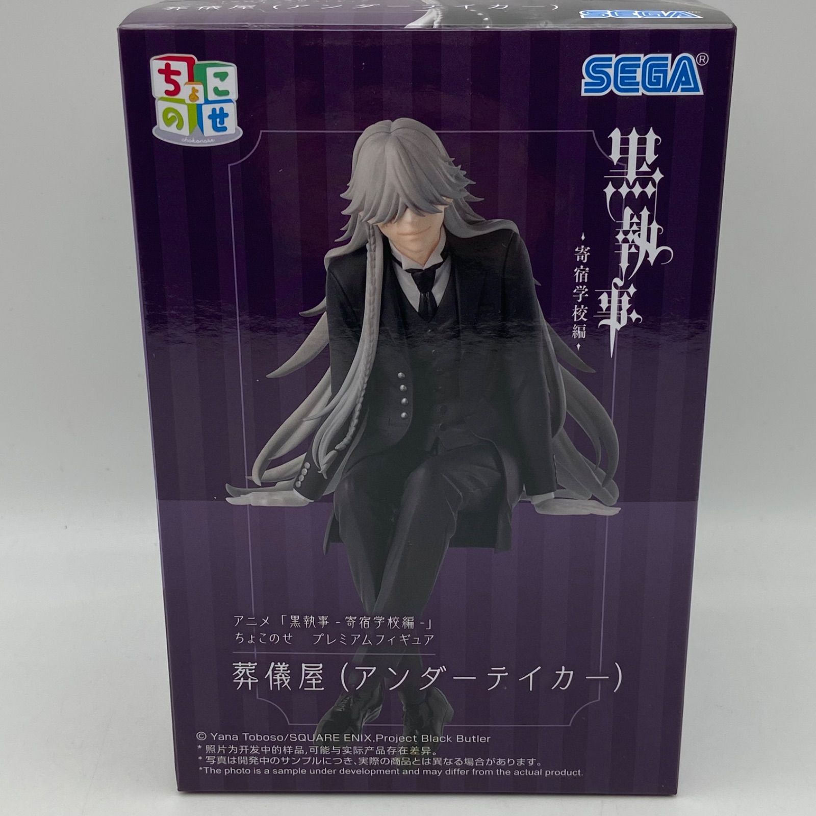 黒執事 寄宿学校編 ちょこのせプレミアムフィギュア 葬儀屋 アンダー 