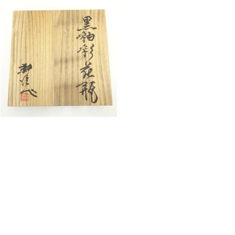 笠間焼 荒田耕治造 黒釉彩花瓶（共箱） 花器 おしゃれ かわいい