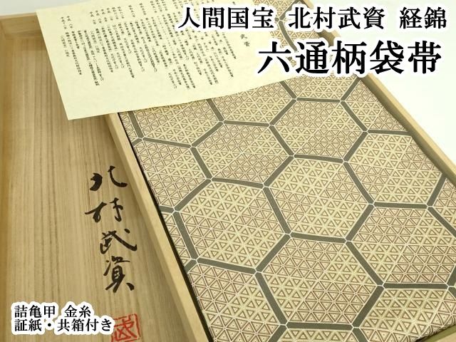 平和屋本店○最高級 人間国宝 北村武資 経錦 六通柄