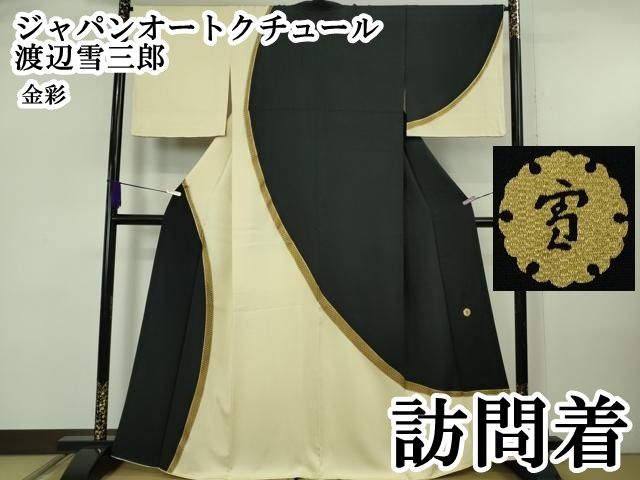 平和屋本店○極上 ジャパンオートクチュール 渡辺雪三郎 訪問着 平和屋本店○極上 ジャパンオートクチュール 渡辺雪三郎 訪問着