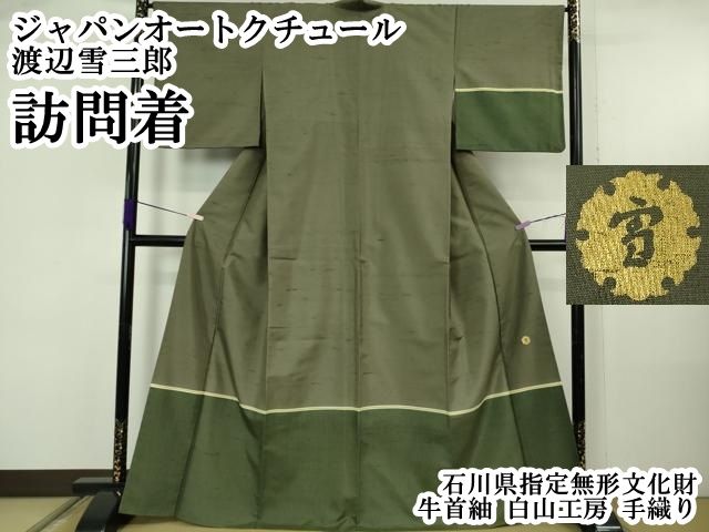 平和屋本店○極上 ジャパンオートクチュール 渡辺雪三郎 石川県 平和屋本店○極上 ジャパンオートクチュール 渡辺雪三郎 石川県