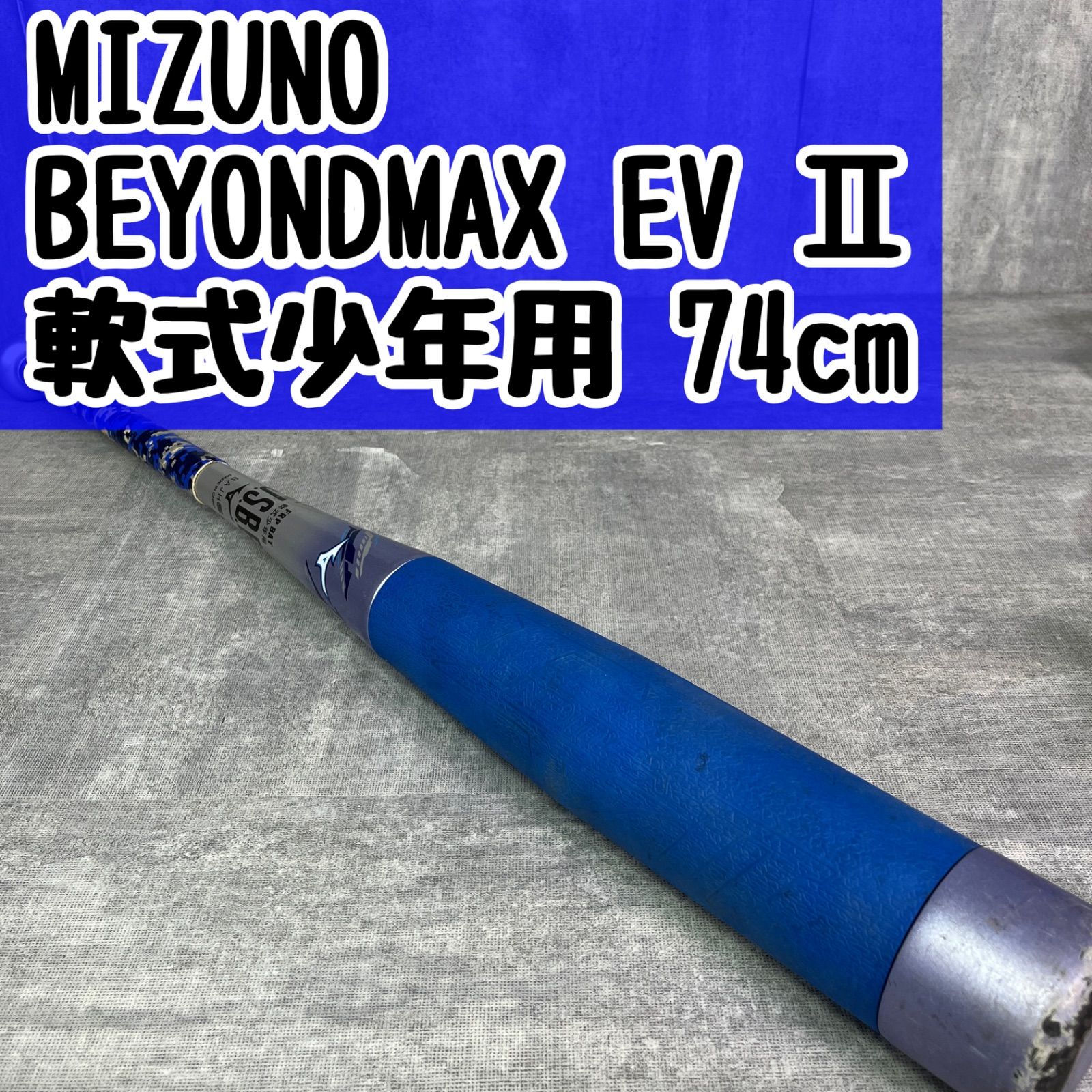 MIZUNO ミズノ BEYONDMAX EV Ⅱ ビヨンドマックス EV 2 軟式少年 MIZUNO ミズノ BEYONDMAX EV Ⅱ ビヨンドマックス EV 2 軟式少年