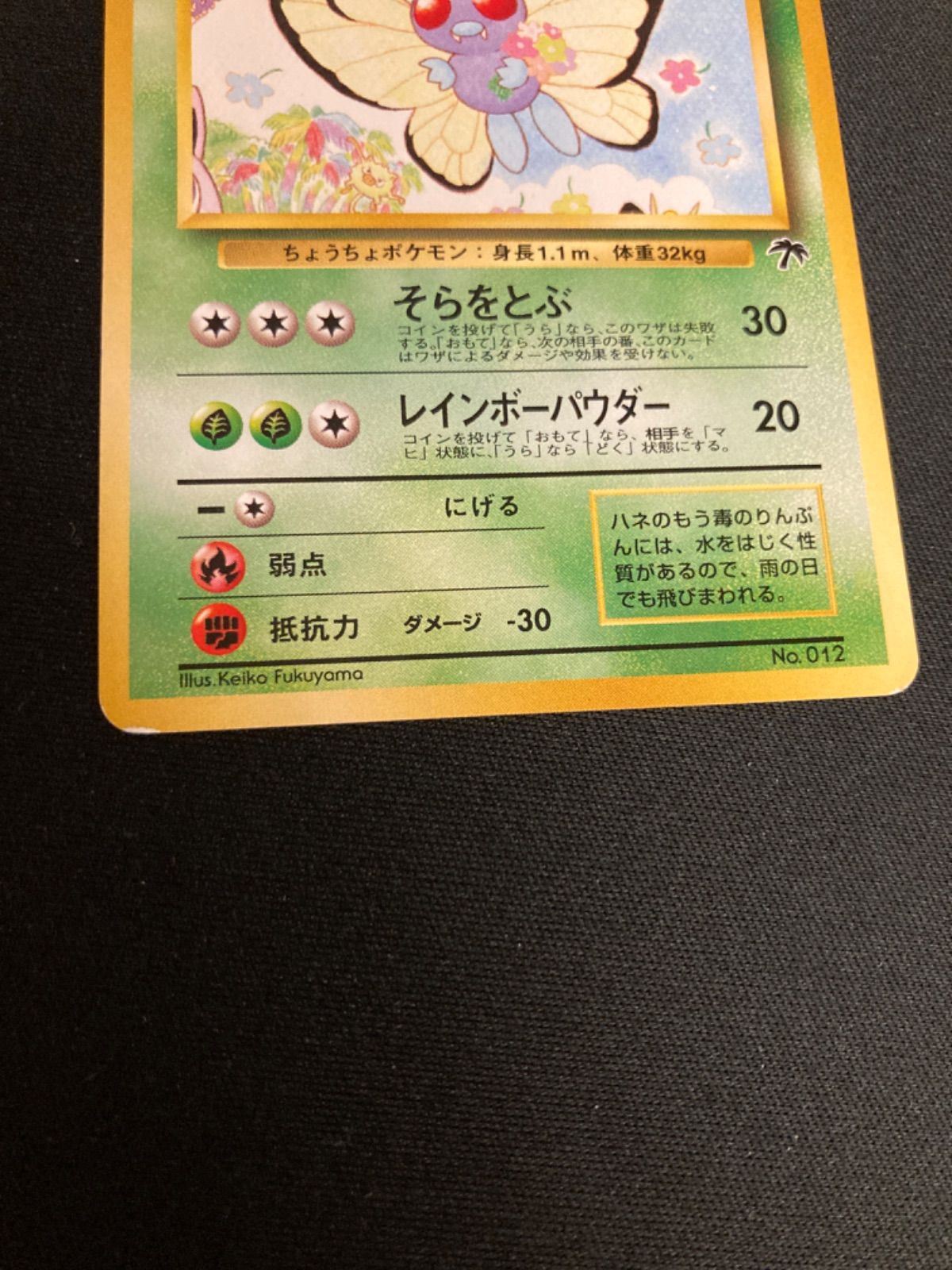 広店】ポケモンカード 旧裏 バタフリー サザンアイランド 映画公開記念
